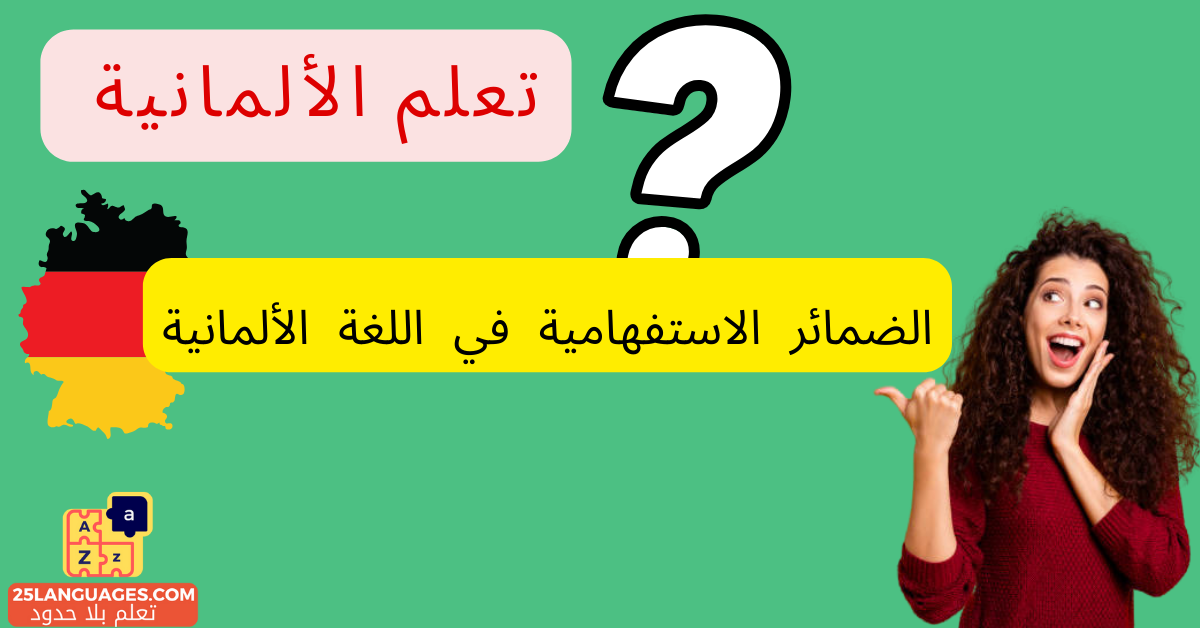 الضمائر الاستفهامية في اللغة الألمانية