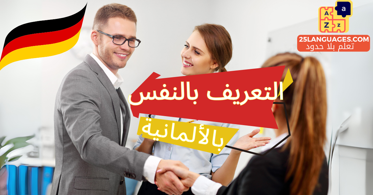 التعريف بالنفس في اللغة الألمانية