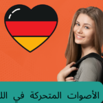 الأصوات المتحركة في اللغة الألمانية