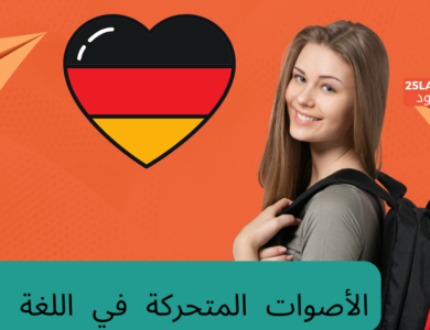 الأصوات المتحركة في اللغة الألمانية