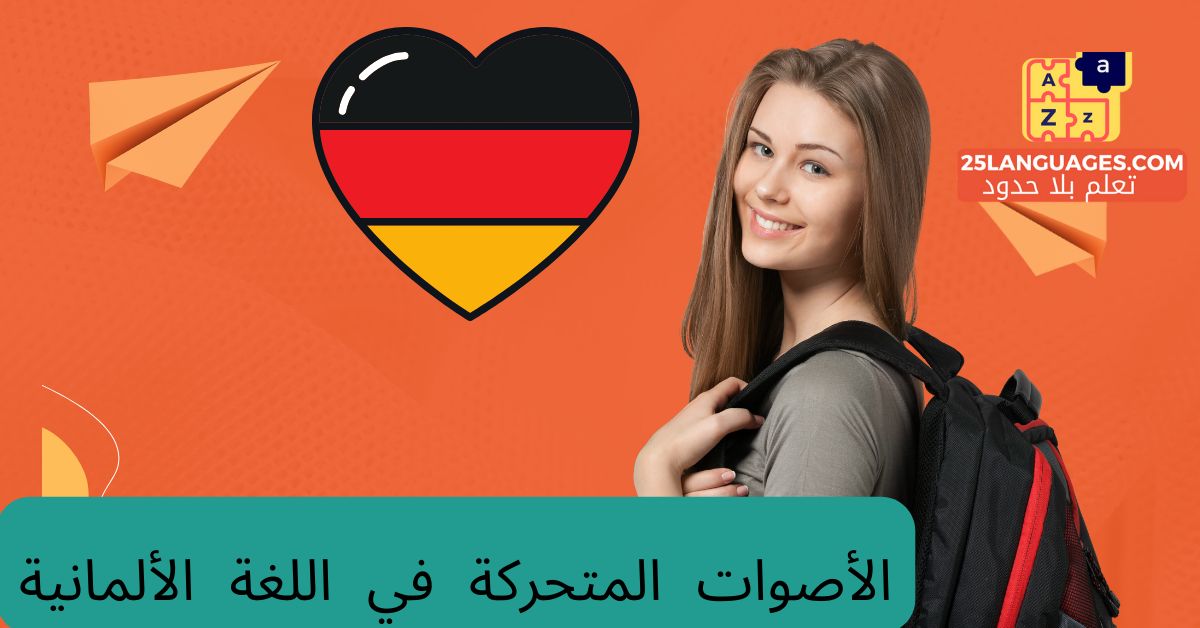 الأصوات المتحركة في اللغة الألمانية