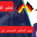 زمن الحاضر المستمر في اللغة الألمانية