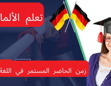 زمن الحاضر المستمر في اللغة الألمانية
