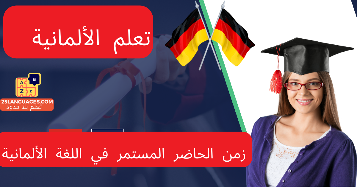 زمن الحاضر المستمر في اللغة الألمانية