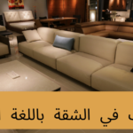 مفردات في الشقة باللغة الألمانية