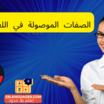 الصفات الموصولة في اللغة الألمانية