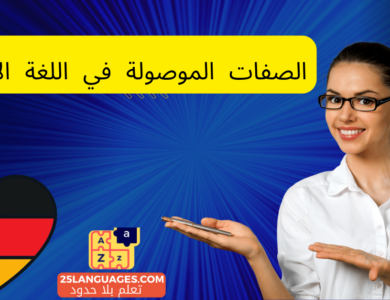 الصفات الموصولة في اللغة الألمانية
