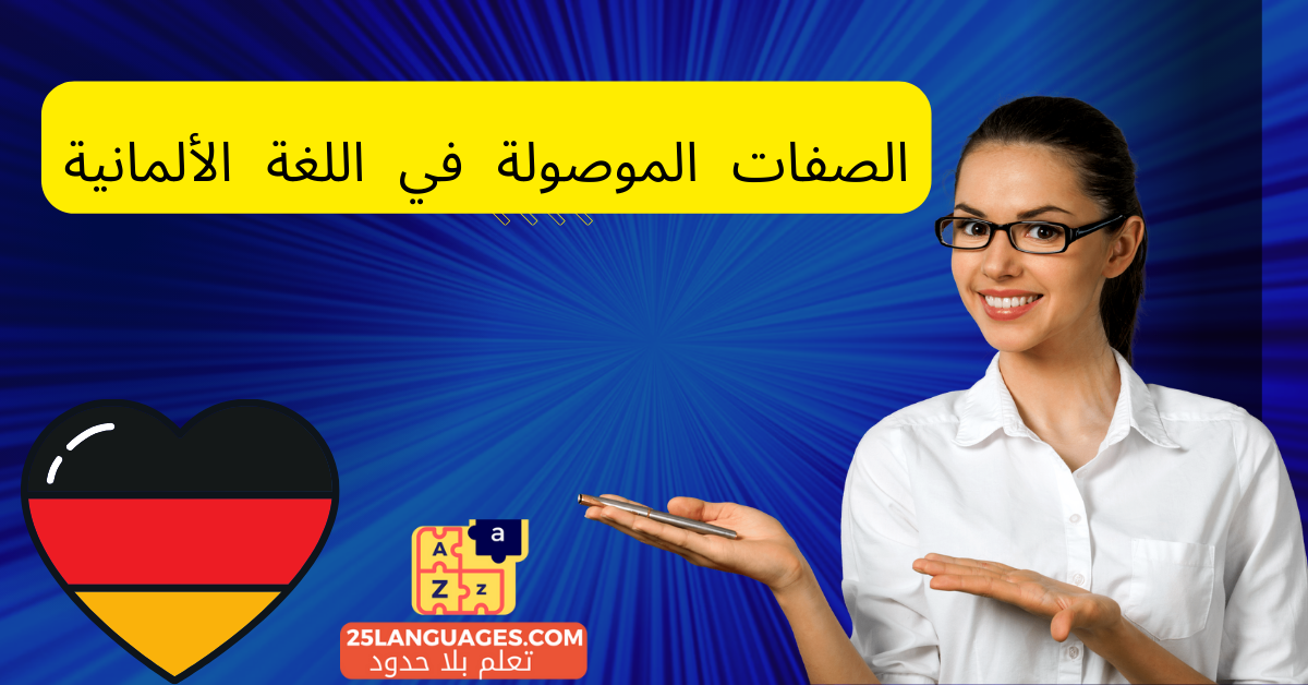 الصفات الموصولة في اللغة الألمانية