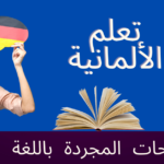المصطلحات المجردة باللغة الألمانية