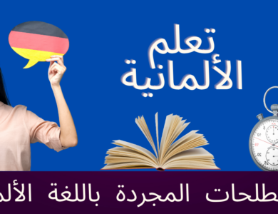 المصطلحات المجردة باللغة الألمانية
