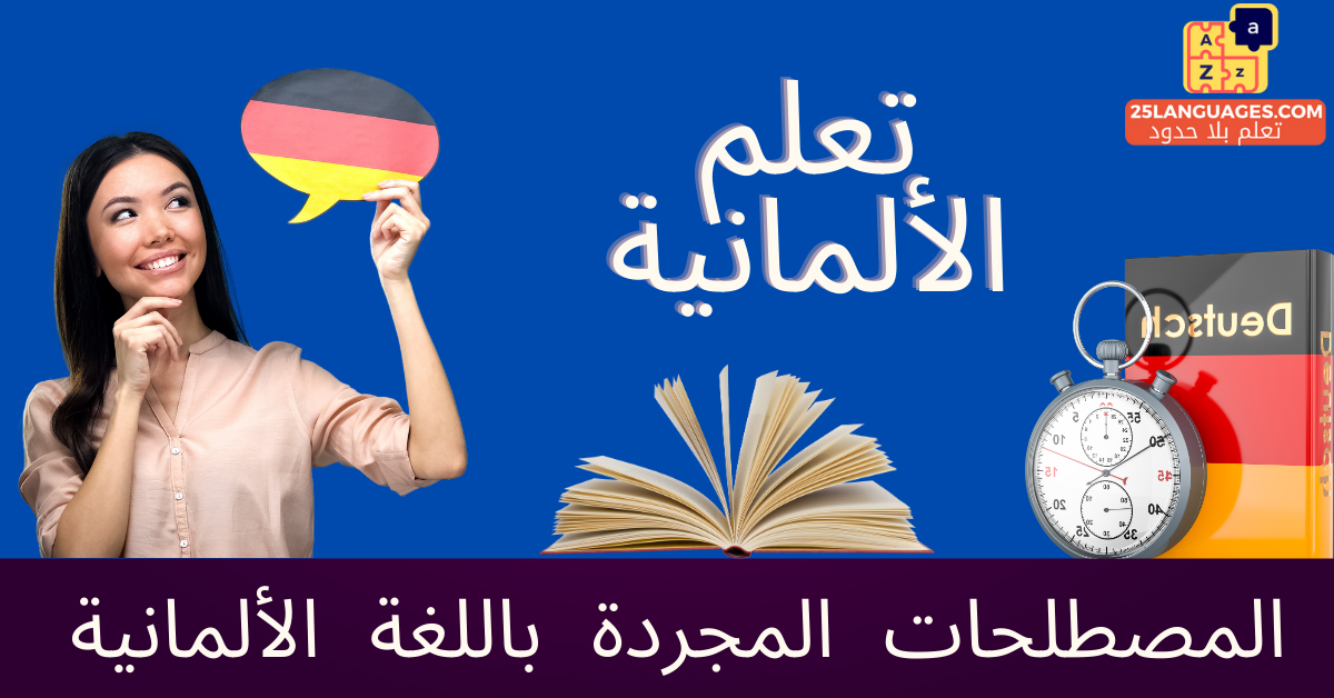 المصطلحات المجردة باللغة الألمانية