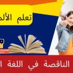 الأفعال الناقصة في اللغة الألمانية