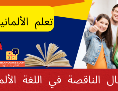 الأفعال الناقصة في اللغة الألمانية