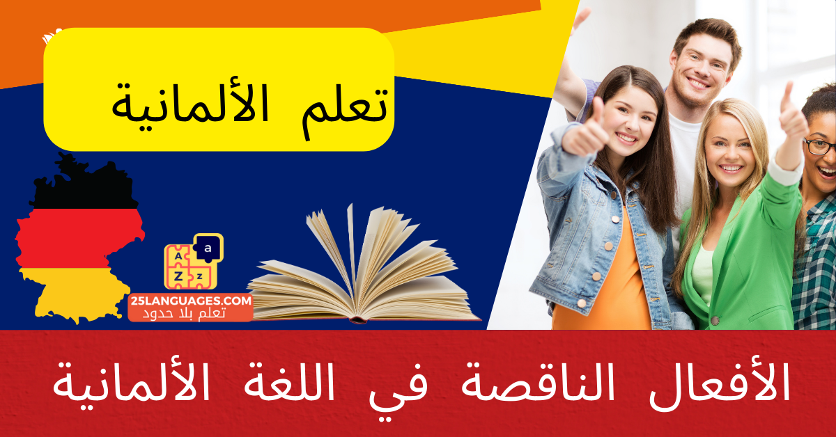 الأفعال الناقصة في اللغة الألمانية