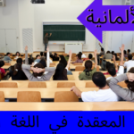 الجمل المعقدة في اللغة الألمانية