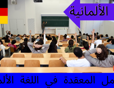 الجمل المعقدة في اللغة الألمانية