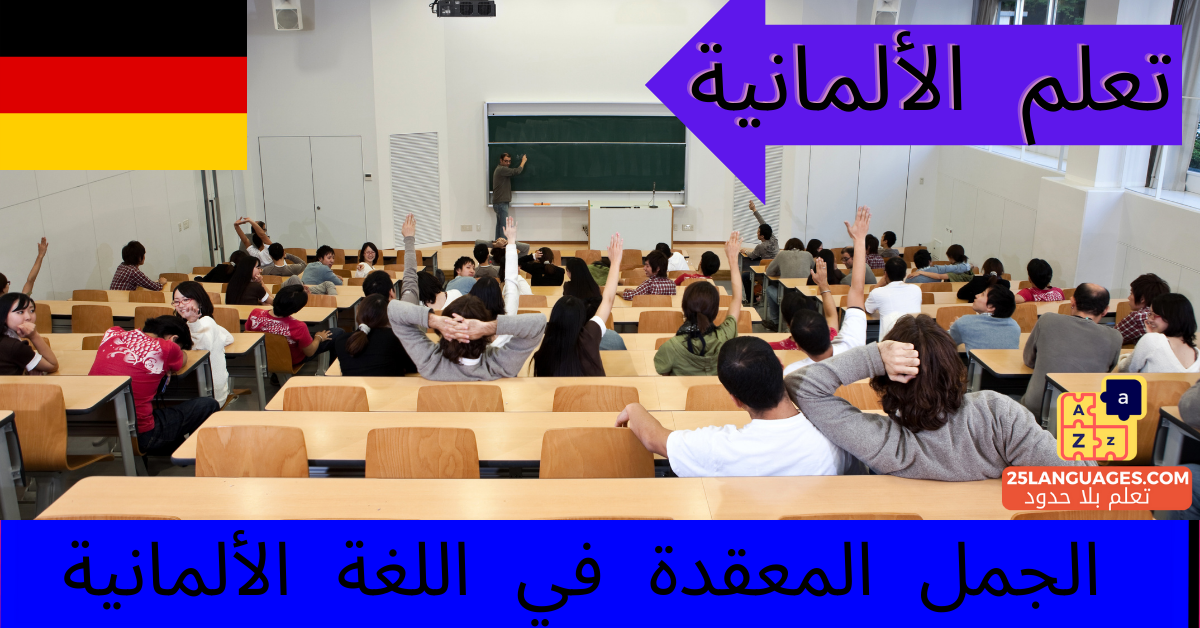 الجمل المعقدة في اللغة الألمانية