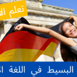 الماضي البسيط في اللغة الألمانية