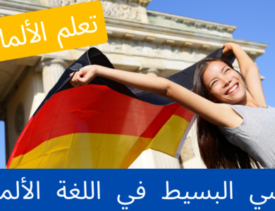 الماضي البسيط في اللغة الألمانية