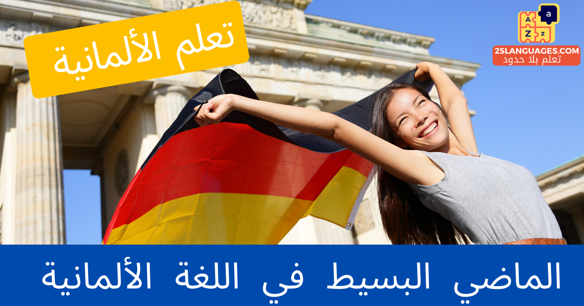 الماضي البسيط في اللغة الألمانية