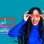 أحبك باللغة الألمانية