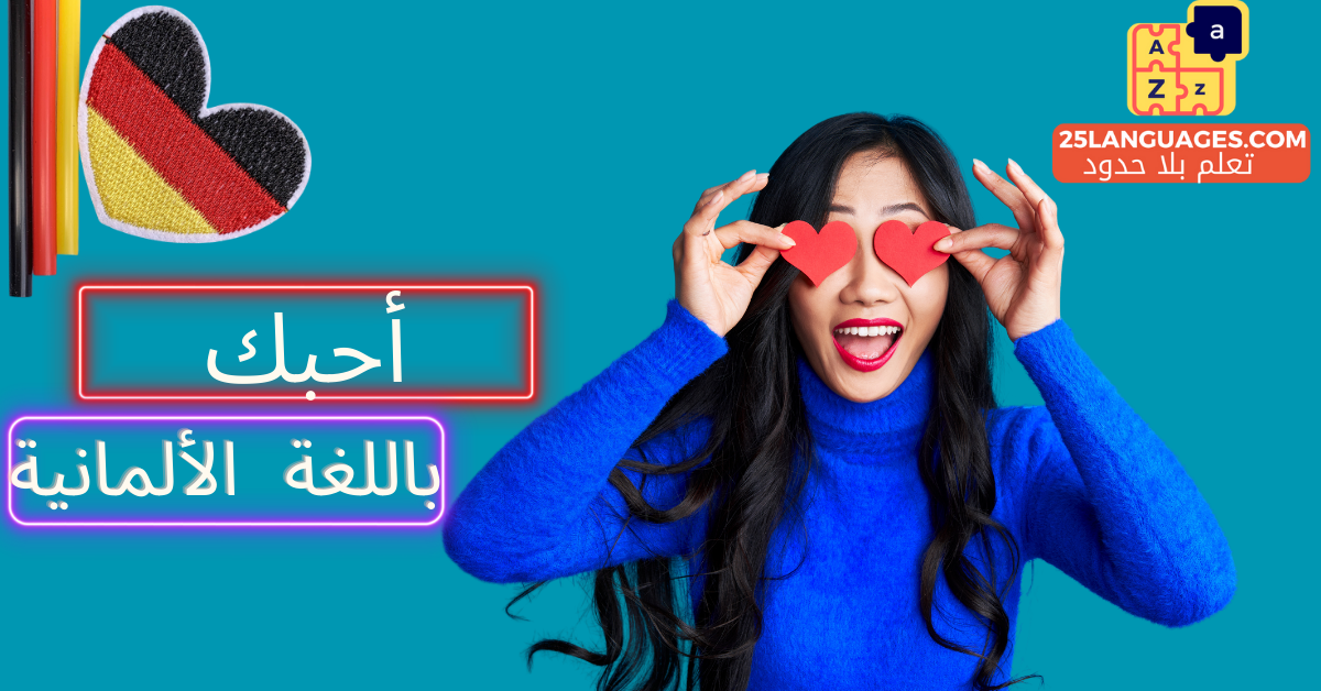 أحبك باللغة الألمانية