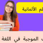 الصفات الموجبة في اللغة الألمانية