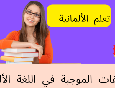 الصفات الموجبة في اللغة الألمانية