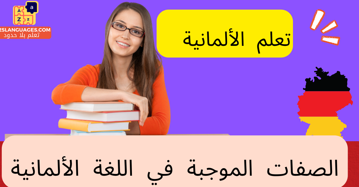 الصفات الموجبة في اللغة الألمانية