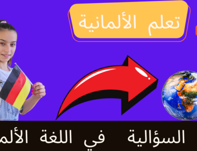 الجمل السؤالية في اللغة الألمانية