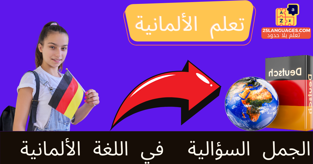 الجمل السؤالية في اللغة الألمانية