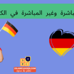 الصيغة المباشرة وغير المباشرة في الكلام الألماني