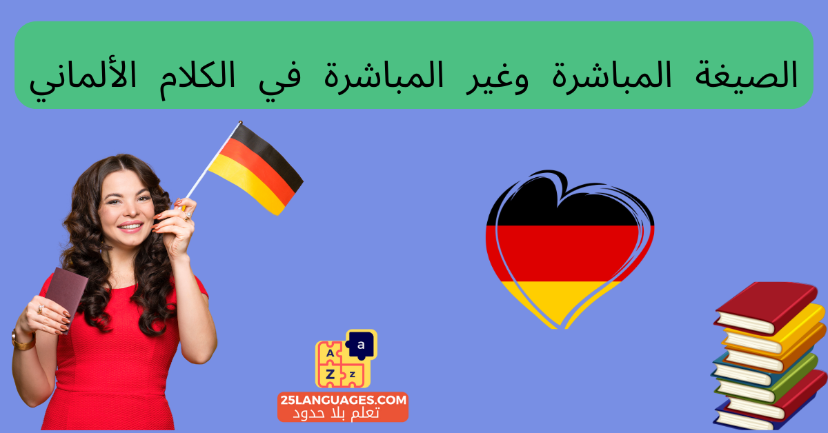 الصيغة المباشرة وغير المباشرة في الكلام الألماني