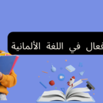تصريف الأفعال في اللغة الألمانية