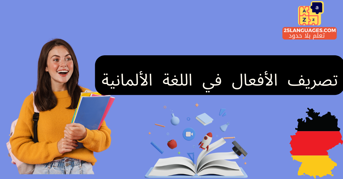 تصريف الأفعال في اللغة الألمانية
