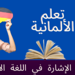 أسماء الإشارة في اللغة الألمانية