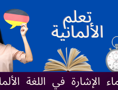 أسماء الإشارة في اللغة الألمانية