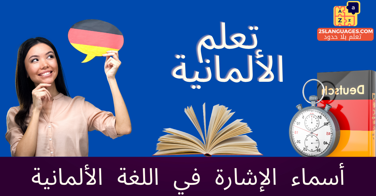 أسماء الإشارة في اللغة الألمانية