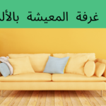 محتويات غرفة الجلوس باللغة الألمانية