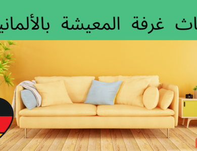 محتويات غرفة الجلوس باللغة الألمانية