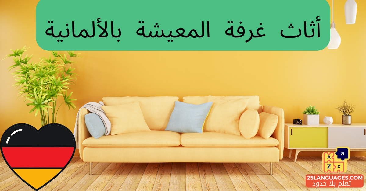 محتويات غرفة الجلوس باللغة الألمانية
