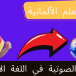 الأحرف الصوتية في اللغة الألمانية
