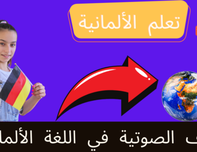 الأحرف الصوتية في اللغة الألمانية