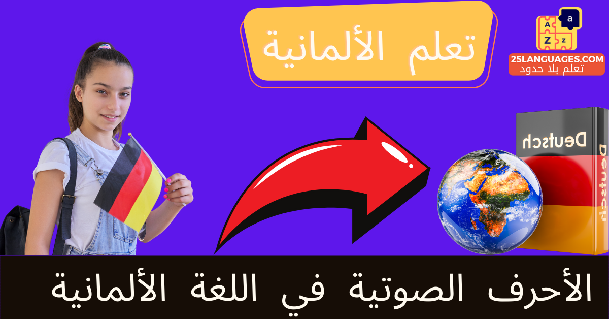 الأحرف الصوتية في اللغة الألمانية