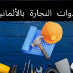معدات وأدوات النجار باللغة الألمانية