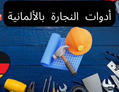 معدات وأدوات النجار باللغة الألمانية