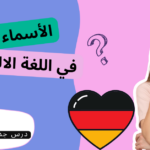 الأسماء المؤنثة في اللغة الألمانية