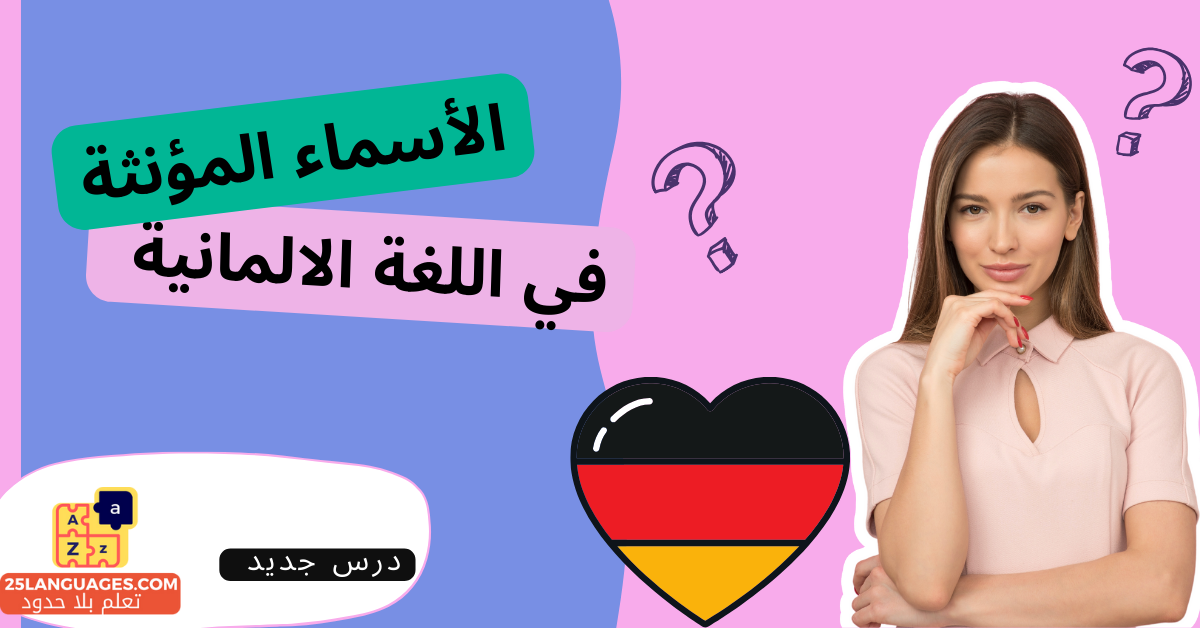 الأسماء المؤنثة في اللغة الألمانية
