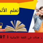 كيف تقول هنا , هناك في اللغة الألمانية ( Da , Dort )