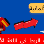 أدوات الربط في اللغة الألمانية